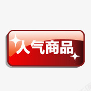 人气商品标签png免抠素材_88icon https://88icon.com 人气商品标签 促销标签 小按钮 淘宝标签 淘宝标签图片 质感按钮