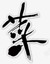 黑色墨迹古典艺术字菜png免抠素材_88icon https://88icon.com 古典 墨迹 艺术 黑色