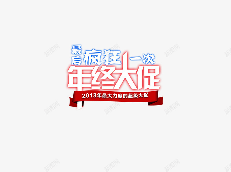 年终大促字体排版psd免抠素材_88icon https://88icon.com 年终大促字体设计排版