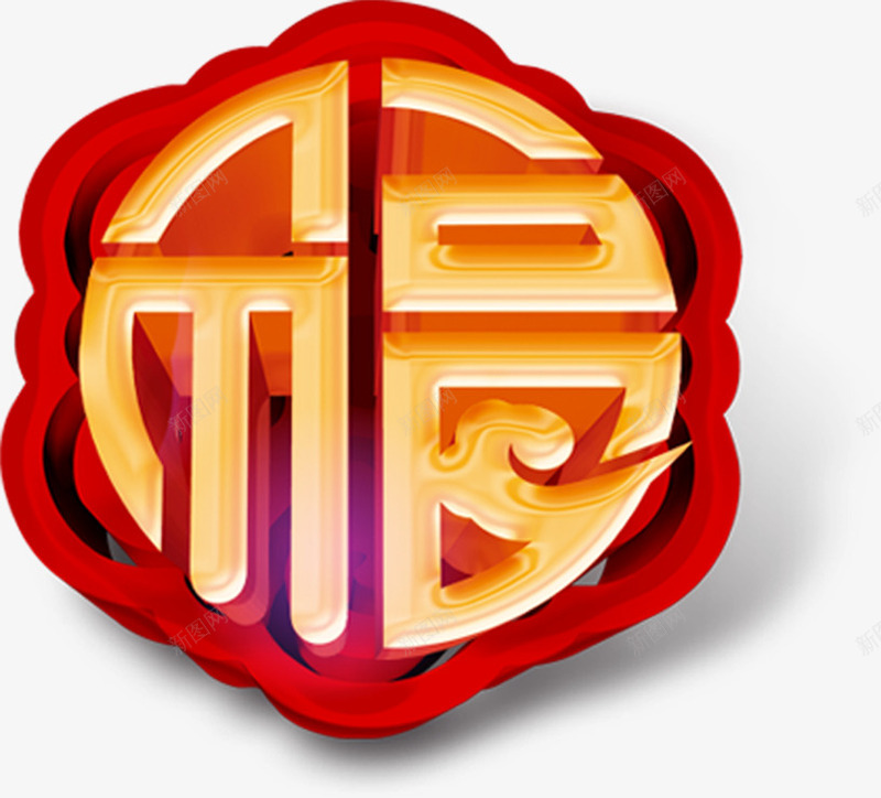 金色福字立体图案png免抠素材_88icon https://88icon.com 新年 新春 春节 福到了 福字 立体图案 过年