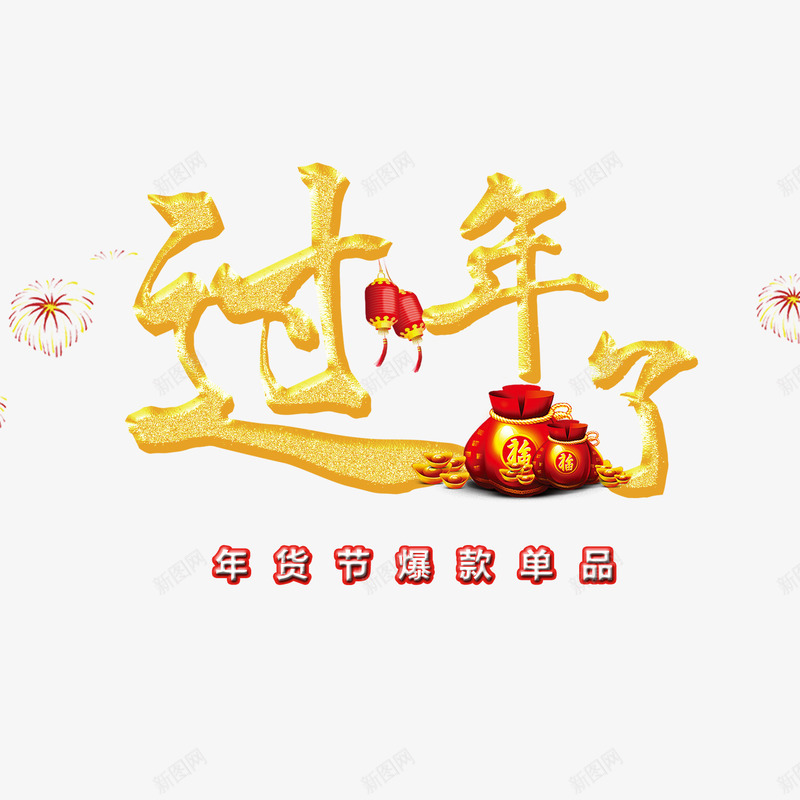 节日优惠活动促销过年了png免抠素材_88icon https://88icon.com 优惠 促销 活动 福袋 节日 过年了