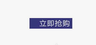 立即抢购标签边框页面元素png免抠素材_88icon https://88icon.com 标签 立即抢购 边框 页面元素