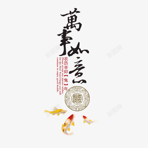 万事如意过年过节新年png免抠素材_88icon https://88icon.com 万事如意 新年 过年 过节