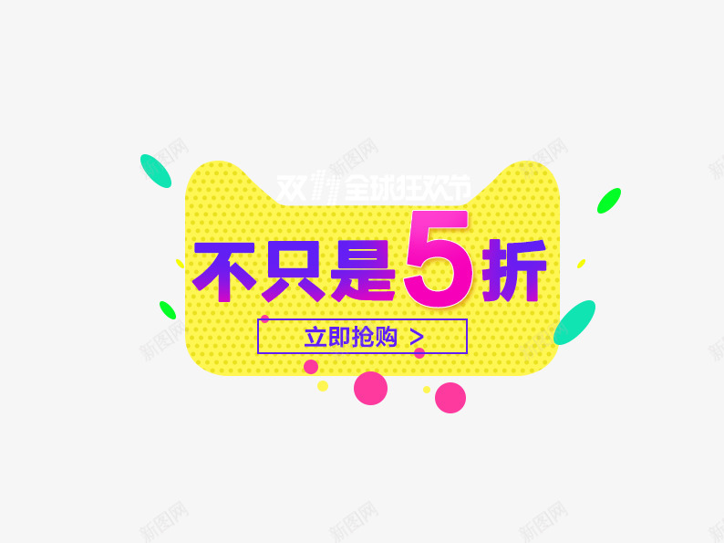 不只是5折png免抠素材_88icon https://88icon.com 促销活动 十一促销 双11 双十一 天猫双十一 折扣 淘宝双十一 立即抢购 蓝色 黄色