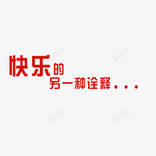 快乐的另一种诠释png免抠素材_88icon https://88icon.com 儿童相册 儿童相册素材 宝宝相册 宝宝相册素材 小孩相册 相册 相册图案 相册素材