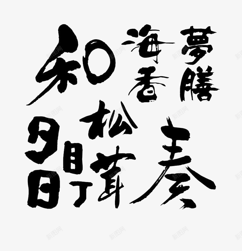 和海松茸奏毛笔字png免抠素材_88icon https://88icon.com 和 和平 墨 墨水 字体 字体装饰 手写体 泼墨 练字 艺术字 草体 随意