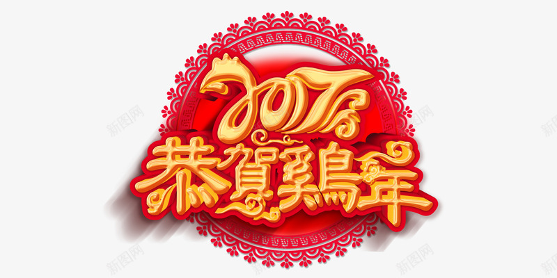 2017恭贺鸡年艺术字png免抠素材_88icon https://88icon.com 2017 喜庆 恭贺鸡年 春节 红色 过年 金色艺术字