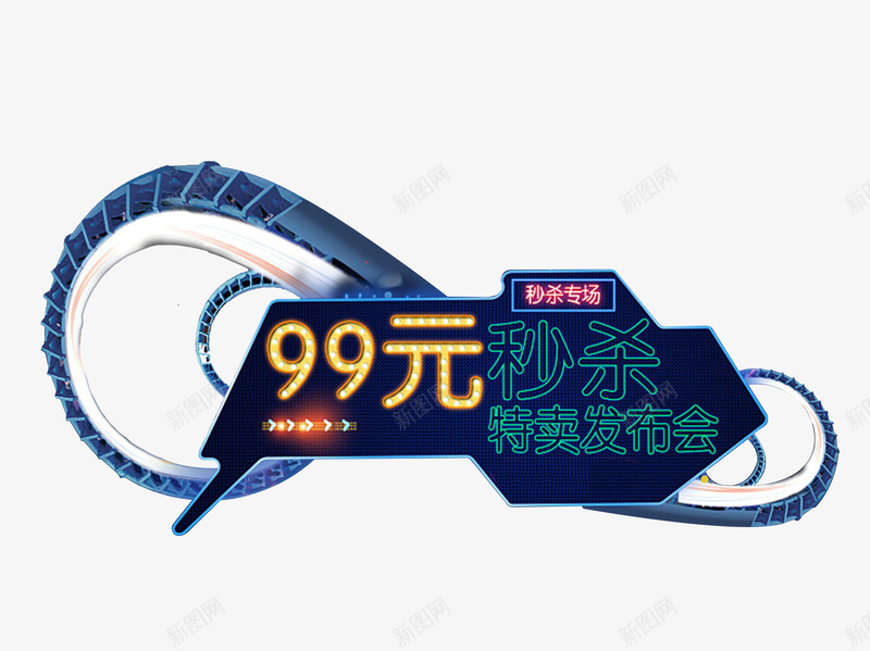 秒杀特卖会png免抠素材_88icon https://88icon.com 99元 促销 几何形状 抢购 特卖会 秒杀 购物