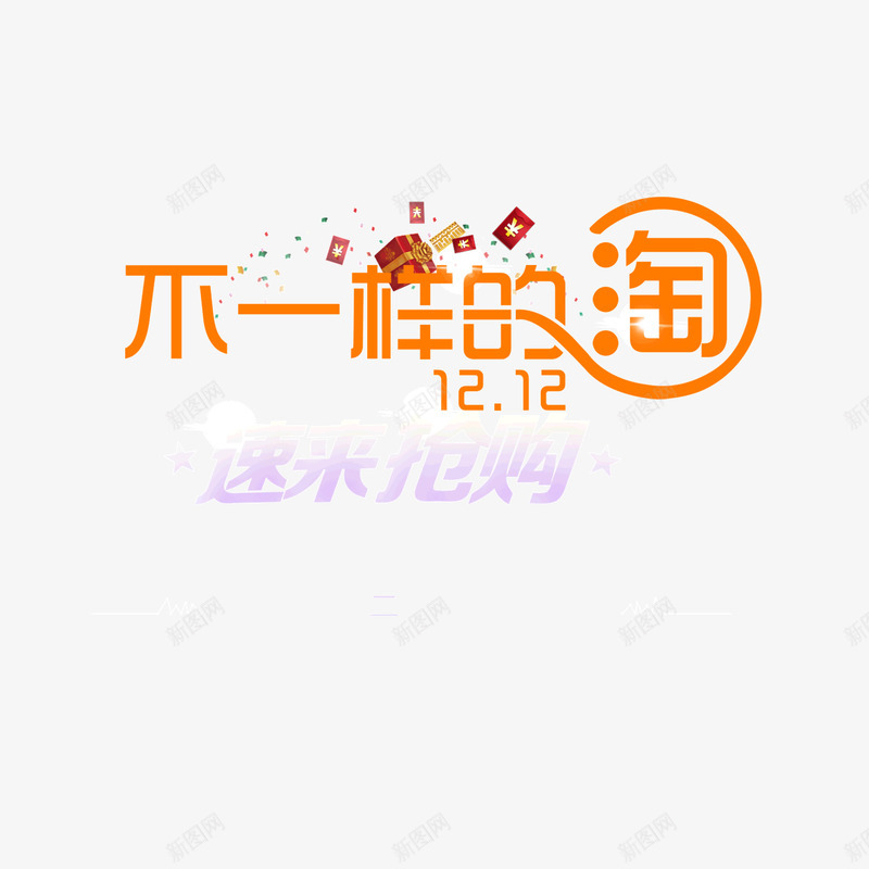 双十二不一样的淘抢购活动png免抠素材_88icon https://88icon.com 一样 双十二 抢购 活动