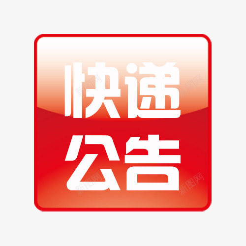 快递公告方形红色布告栏psd免抠素材_88icon https://88icon.com 公告 快递 快递公告 方形 红色布告栏