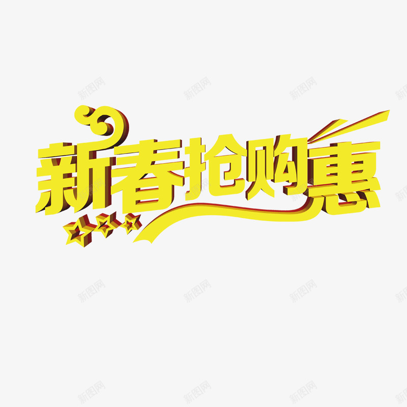 新春抢购惠艺术字png免抠素材_88icon https://88icon.com 新春 艺术字 过节 金色字