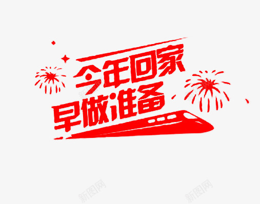 红色回家过年艺术字png免抠素材_88icon https://88icon.com 促销 回家 火车 艺术字