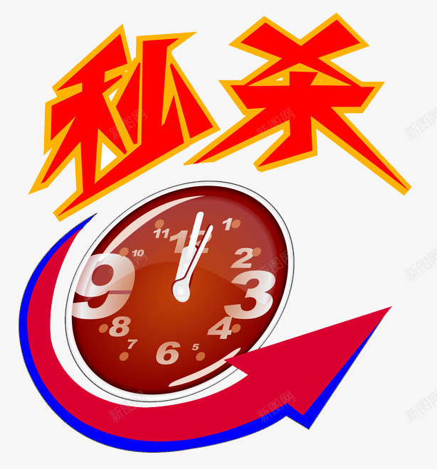 秒杀时钟png免抠素材_88icon https://88icon.com 促销 抢购 抢购攻略 时钟 秒杀 箭头