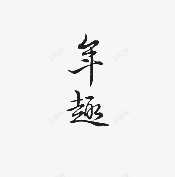 年趣过年png免抠素材_88icon https://88icon.com 字体 年趣 新年 过年