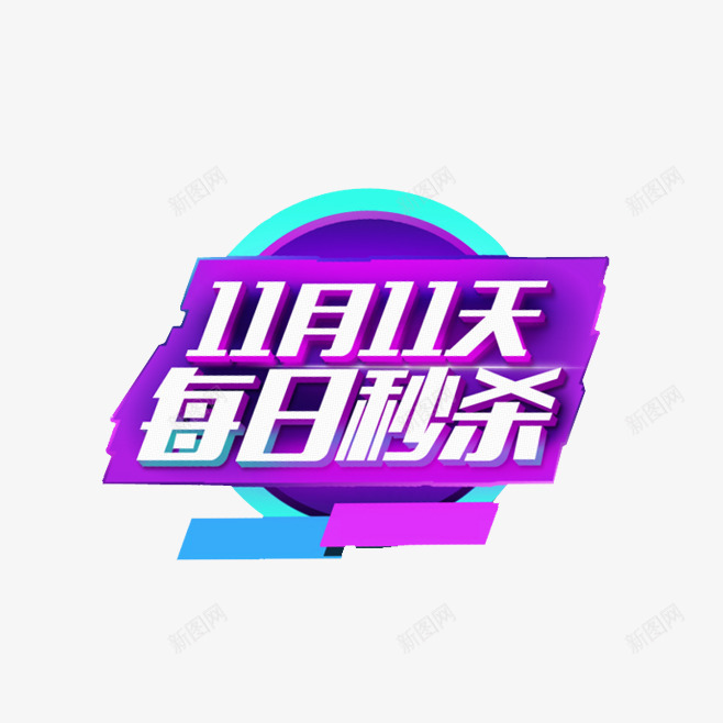 双十一秒杀png免抠素材_88icon https://88icon.com 双十一 抢购 秒杀 购物