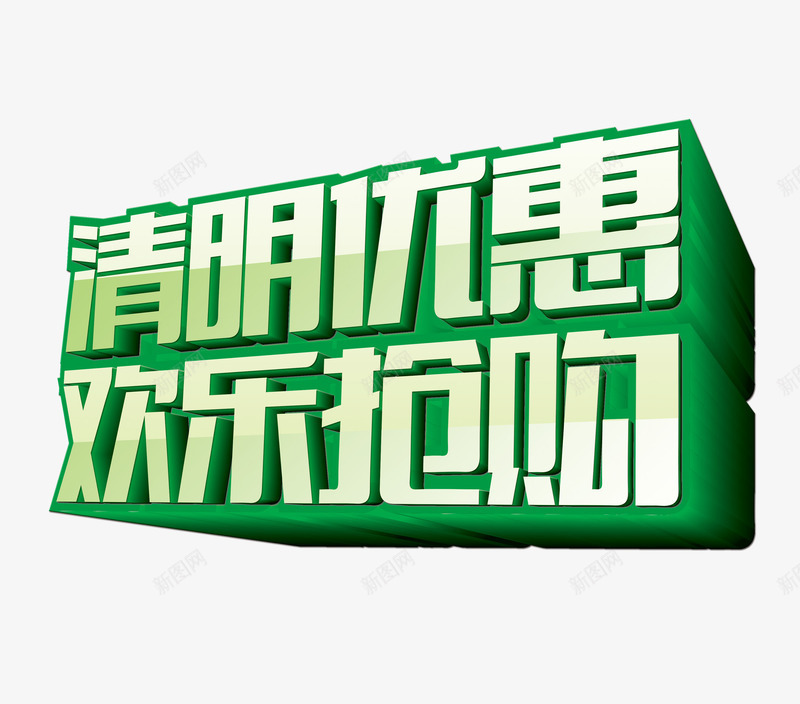 清明优惠欢乐抢购png免抠素材_88icon https://88icon.com 清明优惠欢乐抢购 艺术字