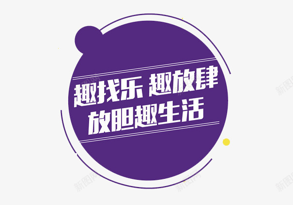 紫色趣找乐趣放肆装饰图案png免抠素材_88icon https://88icon.com 放胆趣生活 紫色 装饰图案 趣找乐 趣放肆