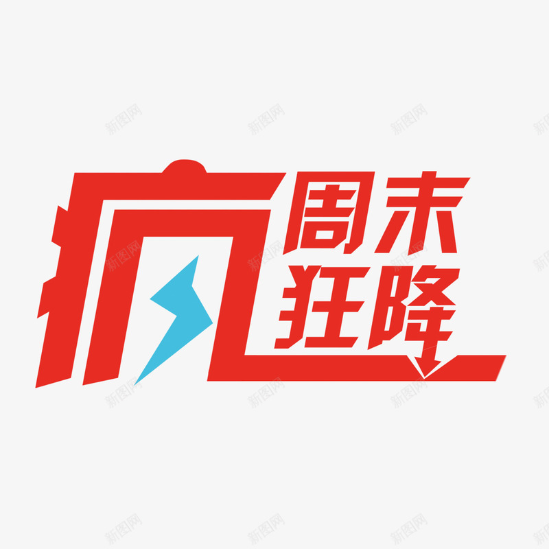 周末狂降png免抠素材_88icon https://88icon.com 实惠 抢购 狂降 降价啦