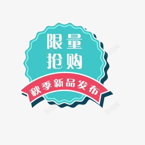 绿色限量抢购促销标签psd免抠素材_88icon https://88icon.com 促销 促销标签 抢购标签 标签 白色 绿色 限量抢购