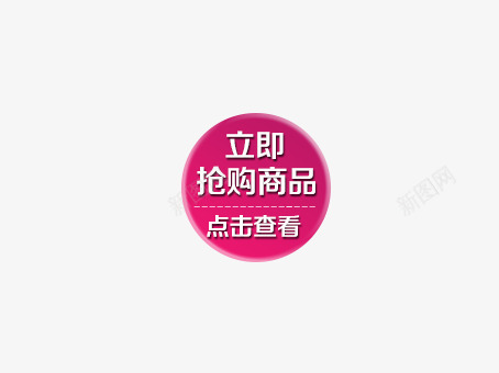 立即抢购png免抠素材_88icon https://88icon.com 商品抢购 圆形玫红 抢购商品 立即查看