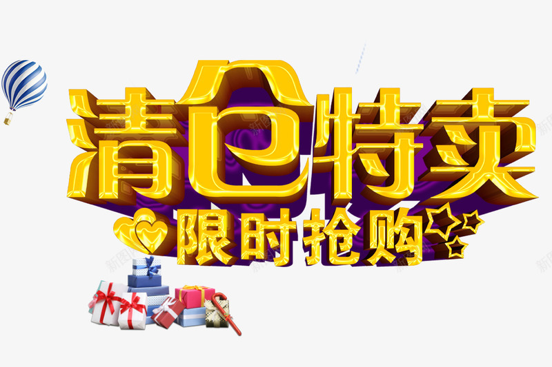 清仓特卖png免抠素材_88icon https://88icon.com 星星 清仓促销 清仓甩卖 热气球 爱心 礼物盒 限时抢购 黄色字体