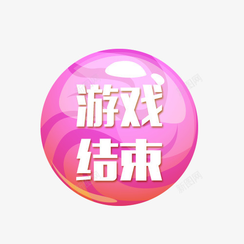 粉色游戏结束按钮psd免抠素材_88icon https://88icon.com 按钮素材 游戏按钮 游戏标志 游戏结束