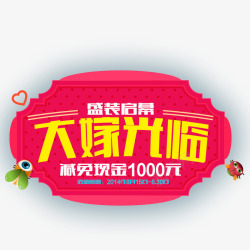 大嫁光临素材