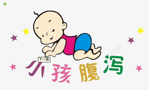 小孩腹泻png免抠素材_88icon https://88icon.com 卡通画 卡通素材 可爱卡通图片 小孩腹泻 拉肚子