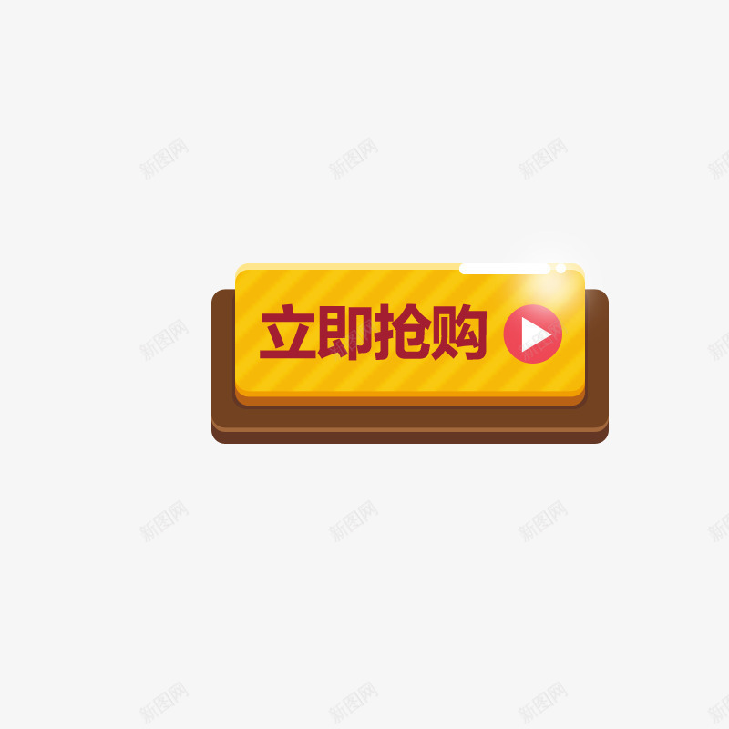 立即抢购png免抠素材_88icon https://88icon.com 促销活动 抢购标志 购物 黄色