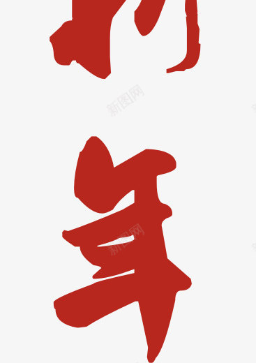 喜迎新年png免抠素材_88icon https://88icon.com 剪纸 喜迎新年 春节 红色 过年