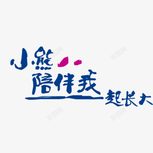 小熊陪伴我一起长大png免抠素材_88icon https://88icon.com DIY相册素材 PNG素材 儿童相册素材 宝贝相册素材 小孩相册素材 相册素材 相册装饰素材 艺术字 陪伴关怀