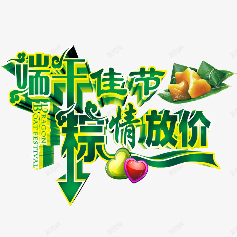 端午放价png免抠素材_88icon https://88icon.com 大放价 实惠 抢购 爱心 端午佳节 端午大放价 粽叶 粽子