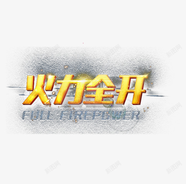 火力全开psd免抠素材_88icon https://88icon.com 促销 抢购 效果 海报banner 艺术字