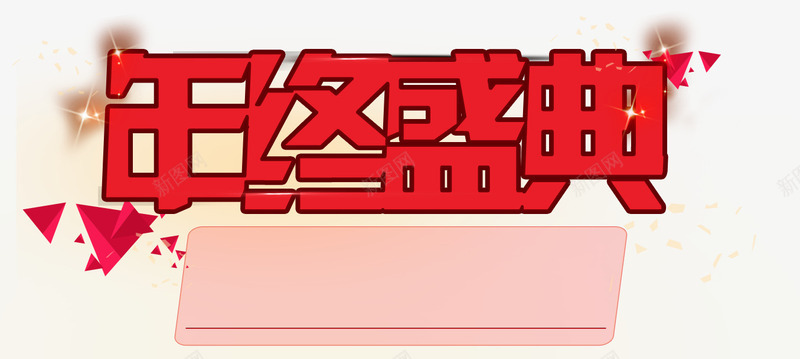 过年年终盛典字体png免抠素材_88icon https://88icon.com 促销 喜庆字体 字体 年终 庆典 春节