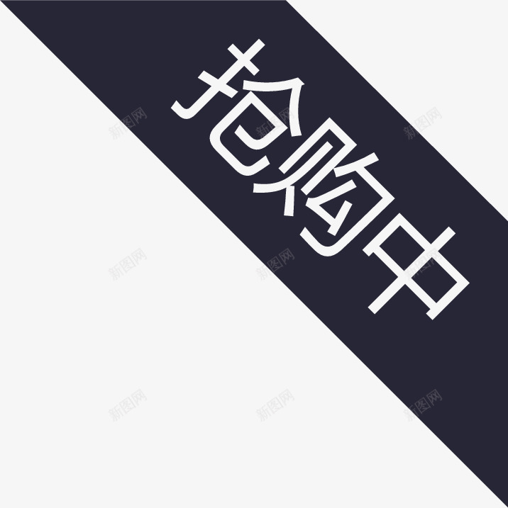 抢购中矢量图eps免抠素材_88icon https://88icon.com 抢购中 矢量图