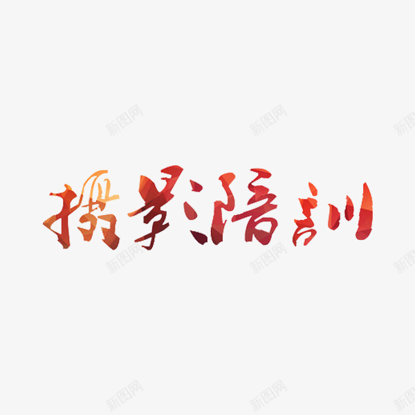 摄影培训艺术字png免抠素材_88icon https://88icon.com 国粹 彩色 水彩 艺术字