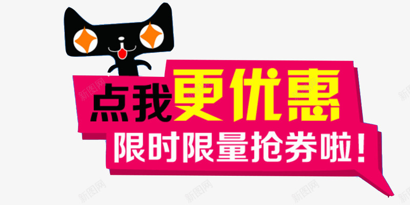 点我更优惠png免抠素材_88icon https://88icon.com 天猫促销 抢购券 点我更优惠 限时限量