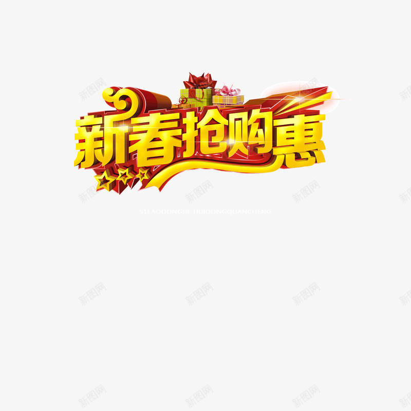 2017年新年抢购优惠艺术字png免抠素材_88icon https://88icon.com 2017鸡年 新年优惠艺术字 新年抢购 新年海报