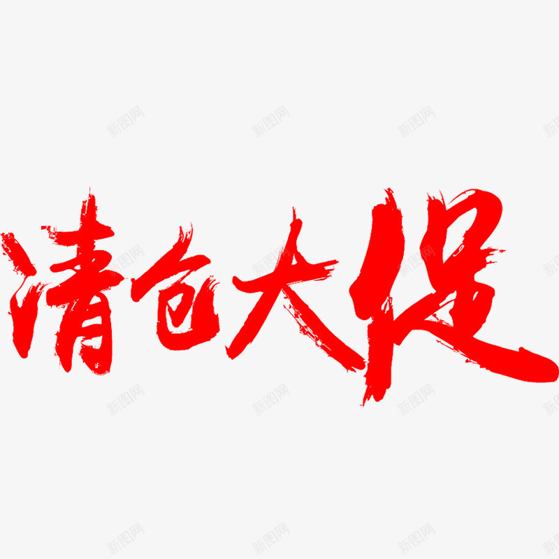 清仓大促的艺术字体png免抠素材_88icon https://88icon.com 字体设计 手绘 清仓大促 红色 艺术字体