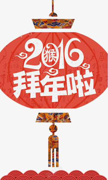 红色过年灯笼png免抠素材_88icon https://88icon.com 2016年拜年 传统元素 传统节日 喜庆灯笼 猴年元素 红的灯笼