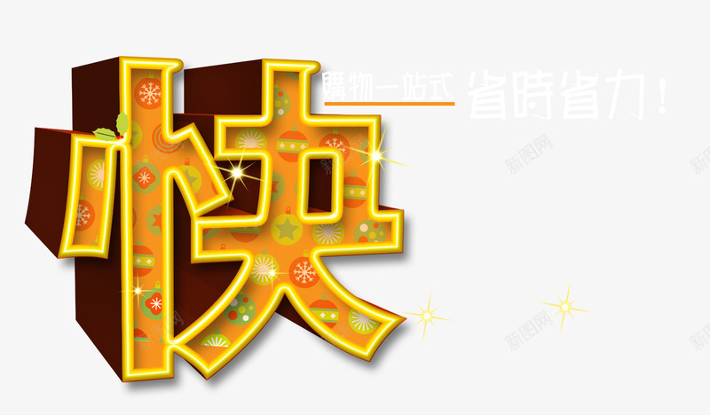 中国快字购物广告png免抠素材_88icon https://88icon.com 快 快递 素材中国 购物广告 金色立体字