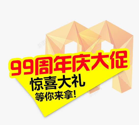 99周年庆大促销png免抠素材_88icon https://88icon.com 99大促 促销活动 墙纸海报 大聚惠 天猫 家装大促 活动 海报 淘宝 聚划算