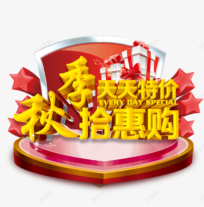 天天特价png免抠素材_88icon https://88icon.com 优惠 促销 天天特价 天猫 活动 淘宝 秋季拾惠购 秒杀 艺术字 让利 限时抢购