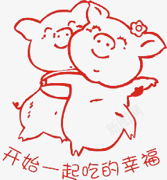 两只小猪的爱情png免抠素材_88icon https://88icon.com 大肥猪 爱情 爱情印章 猪 矢量元素 美食印章