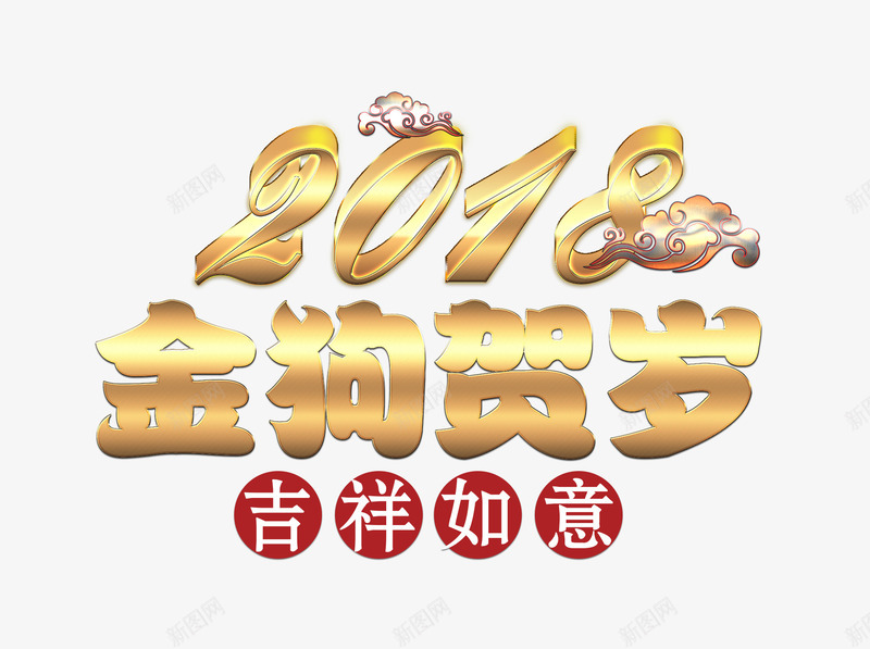 2018金狗贺岁吉祥如意psd免抠素材_88icon https://88icon.com 2018 2018金狗贺岁吉祥如意 吉祥如意 春节 过年 金狗贺岁 金色