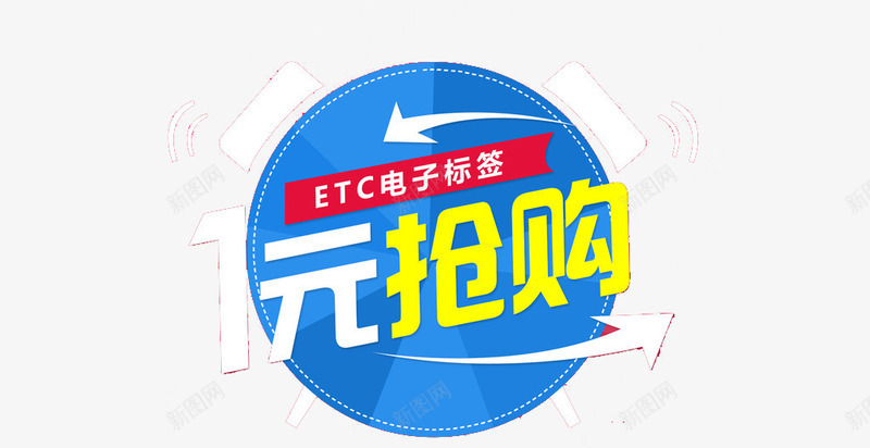 一元抢购png免抠素材_88icon https://88icon.com 一元 一元抢购 促销 抢购 购物