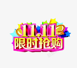 双十一限时抢购素材