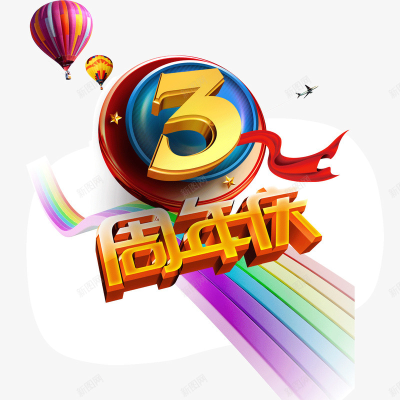 3周年字体热气球彩虹彩png免抠素材_88icon https://88icon.com 3周年 圆环 字体 彩带 彩虹 热气球