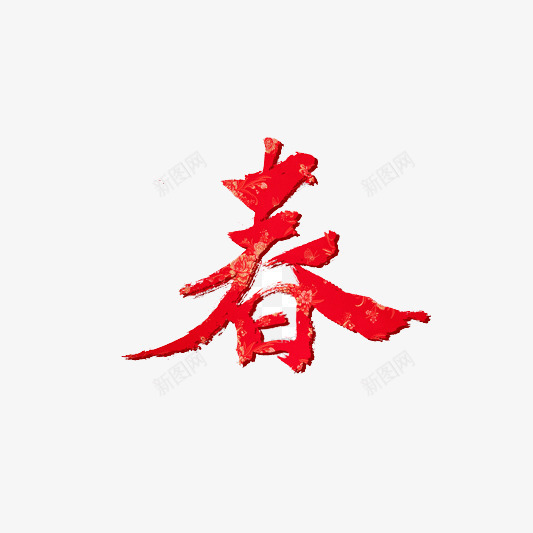 红色的中国风手写字体png免抠素材_88icon https://88icon.com 中国风字体设计 喜庆 字体设计 新年 春节 红色 过年