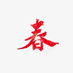 红色的中国风手写字体素材
